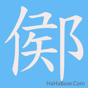 《鄇》的筆順動畫寫字動畫演示