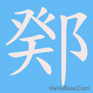 《鄈》的筆順動畫寫字動畫演示