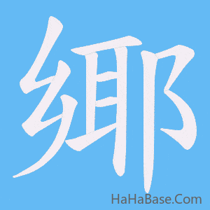 《鄊》的筆順動畫寫字動畫演示