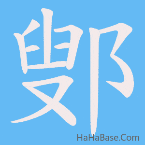 《鄋》的筆順動畫寫字動畫演示