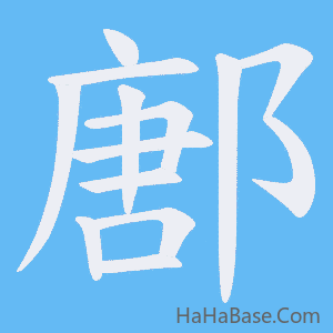 《鄌》的筆順動畫寫字動畫演示
