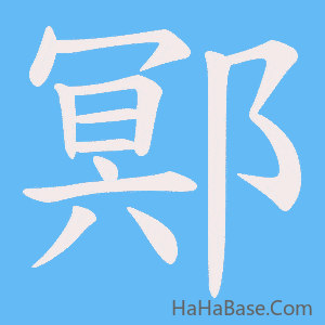 《鄍》的筆順動畫寫字動畫演示