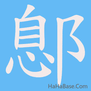 《鄎》的筆順動畫寫字動畫演示