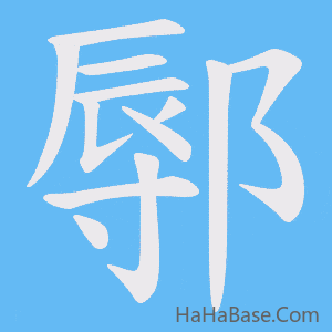 《鄏》的筆順動畫寫字動畫演示