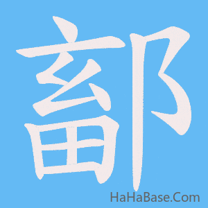 《鄐》的筆順動畫寫字動畫演示