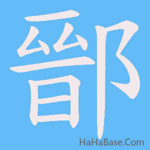 《鄑》的筆順動畫寫字動畫演示