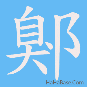 《鄓》的筆順動畫寫字動畫演示