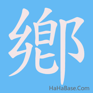 《鄕》的筆順動畫寫字動畫演示