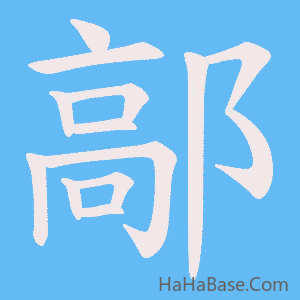 《鄗》的筆順動畫寫字動畫演示
