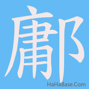 《鄘》的筆順動畫寫字動畫演示