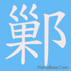 《鄛》的筆順動畫寫字動畫演示