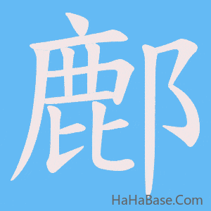 《鄜》的筆順動畫寫字動畫演示