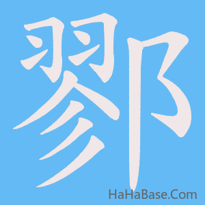 《鄝》的筆順動畫寫字動畫演示