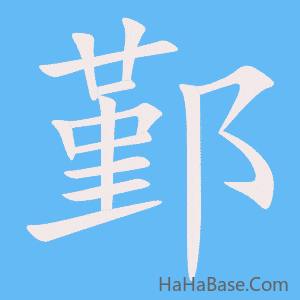 《鄞》的筆順動畫寫字動畫演示