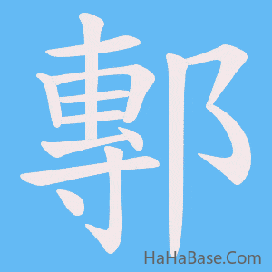 《鄟》的筆順動畫寫字動畫演示