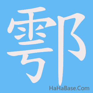 《鄠》的筆順動畫寫字動畫演示