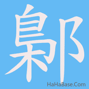 《鄡》的筆順動畫寫字動畫演示