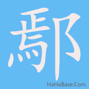《鄢》的筆順動畫寫字動畫演示