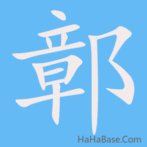 《鄣》的筆順動畫寫字動畫演示