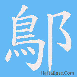 《鄥》的筆順動畫寫字動畫演示