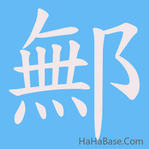 《鄦》的筆順動畫寫字動畫演示