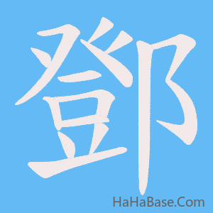 《鄧》的筆順動畫寫字動畫演示