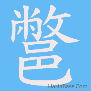 《鄨》的筆順動畫寫字動畫演示