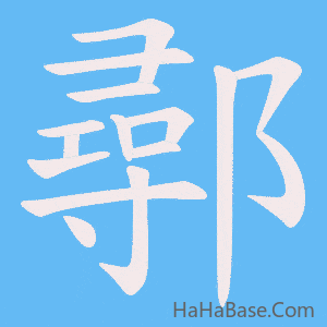 《鄩》的筆順動畫寫字動畫演示