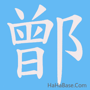 《鄫》的筆順動畫寫字動畫演示