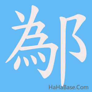 《鄬》的筆順動畫寫字動畫演示