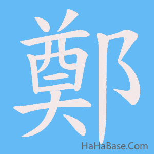 《鄭》的筆順動畫寫字動畫演示