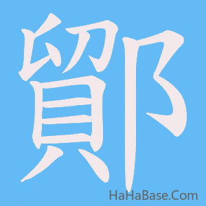 《鄮》的筆順動畫寫字動畫演示