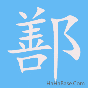 《鄯》的筆順動畫寫字動畫演示