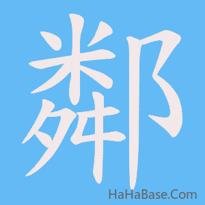 《鄰》的筆順動畫寫字動畫演示