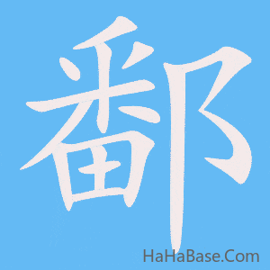 《鄱》的筆順動畫寫字動畫演示