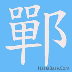 《鄲》的筆順動畫寫字動畫演示