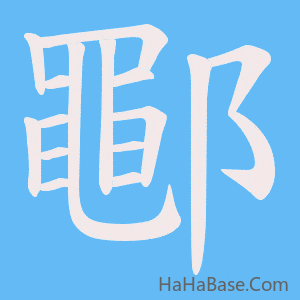 《鄳》的筆順動畫寫字動畫演示