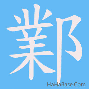 《鄴》的筆順動畫寫字動畫演示