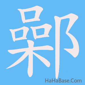 《鄵》的筆順動畫寫字動畫演示