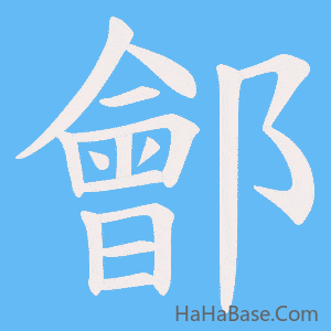 《鄶》的筆順動畫寫字動畫演示