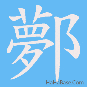 《鄸》的筆順動畫寫字動畫演示