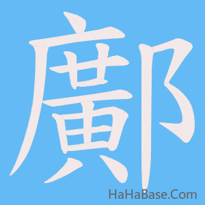 《鄺》的筆順動畫寫字動畫演示
