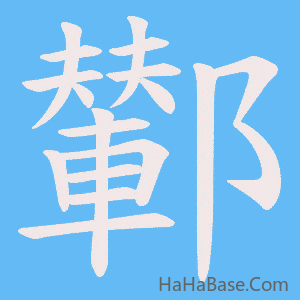 《鄻》的筆順動畫寫字動畫演示