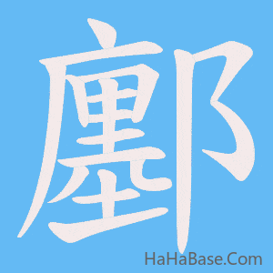 《鄽》的筆順動畫寫字動畫演示