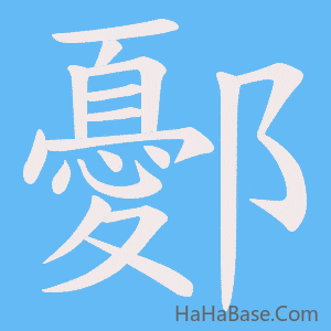 《鄾》的筆順動畫寫字動畫演示
