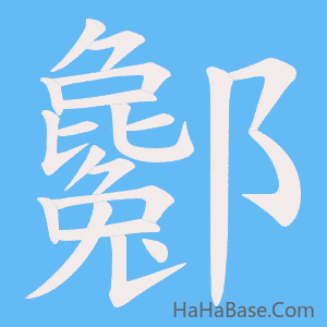 《酁》的筆順動畫寫字動畫演示