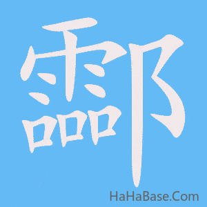 《酃》的筆順動畫寫字動畫演示