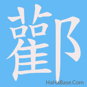 《酄》的筆順動畫寫字動畫演示