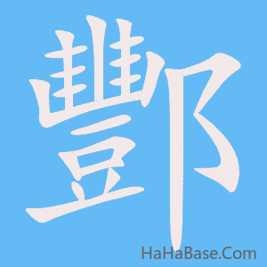 《酆》的筆順動畫寫字動畫演示