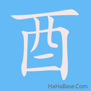 《酉》的筆順動畫寫字動畫演示
